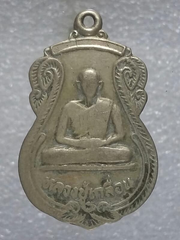 เหรียญหลวงปู่เกลื่อน หลวงพ่อเธียร วัดธงชัยธรรมจักร บางสะพาน ประจวบฯ