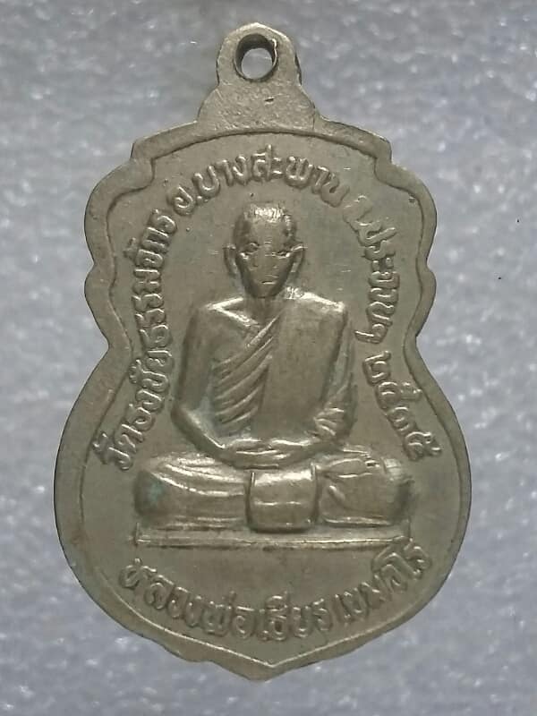 เหรียญหลวงปู่เกลื่อน หลวงพ่อเธียร วัดธงชัยธรรมจักร บางสะพาน ประจวบฯ