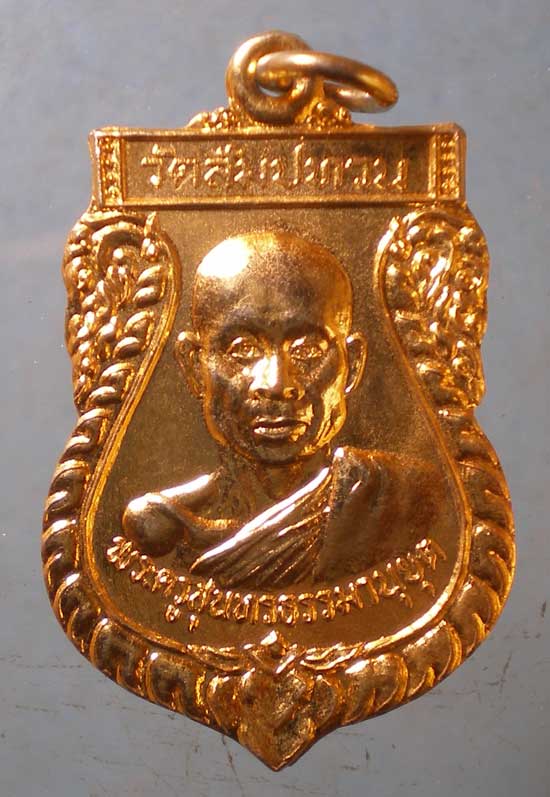 เหรียญปี26 พระครูสุนทรธรรมานุยุต วัดสัมปทวน นครปฐม