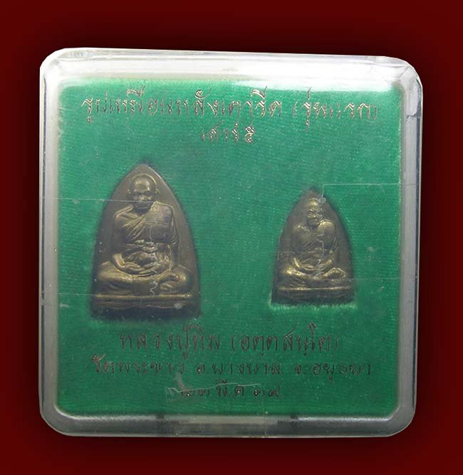 รูปเหมือนปั๊มพิมพ์เตารีด รุ่นแรก พิมพ์ใหญ่ พิมพ์เล็ก เนื้อทองเหลือง หลวงปู่ทิม วัดพระขาว อยุธยา