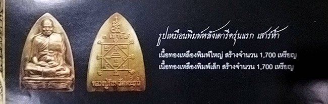 รูปเหมือนปั๊มพิมพ์เตารีด รุ่นแรก พิมพ์ใหญ่ พิมพ์เล็ก เนื้อทองเหลือง หลวงปู่ทิม วัดพระขาว อยุธยา