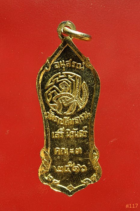เหรียญพระสีวลี วัดราชสิทธาราม ปี 2516 