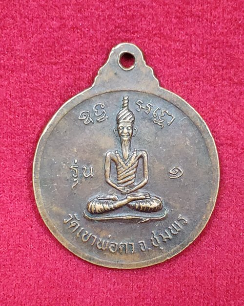 เหรียญพ่อตาหินช้าง ปี18 วัดเขาพ่อตา จ.ชุมพร (หลวงพ่อสงฆ์ปลุกเสก)