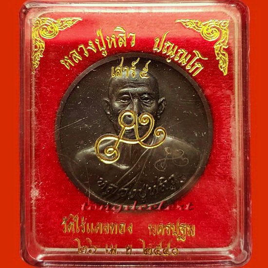 เหรียญบาตรน้ำมนต์ หลวงปู่หลิว วัดไร่แตงทอง รุ่นเสาร์ 5 สวยมากพร้อมกล่องเดิมค่ะ