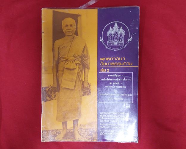 (ปิด69)พุทธภาวนาวิชชาธรรมกาย เล่ม2 หลวงพ่อวัดปากน้ำ 18.5x26ซ.ม. 82หน้า ปี2538 (มือ2)
