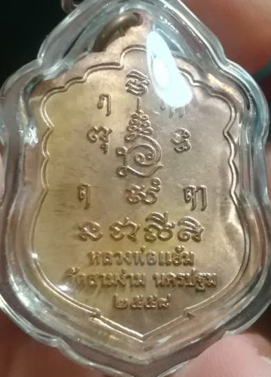 หลวงปู่แย้ม วัดสามง่าม เสมาอายุยืน (3)