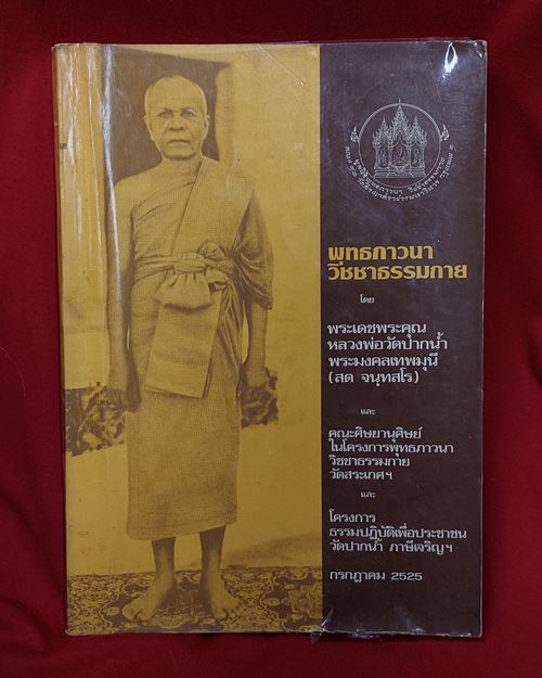 (ปิด89-)พุทธภาวนาวิชชาธรรมกาย โดยหลวงพ่อวัดปากน้ำ กว้าง18.5xยาว26ซ.ม. หนา193หน้า ปี2525 (สภาพมือสอง)