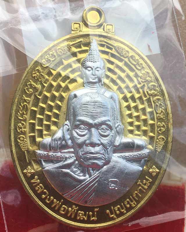 หลวงพ่อพัฒน์ ปุญฺญกาโม วัดห้วยด้วน จ.นครสวรรค์ รุ่น รวยที่หนึ่ง