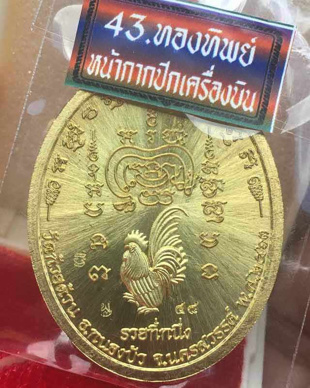หลวงพ่อพัฒน์ ปุญฺญกาโม วัดห้วยด้วน จ.นครสวรรค์ รุ่น รวยที่หนึ่ง