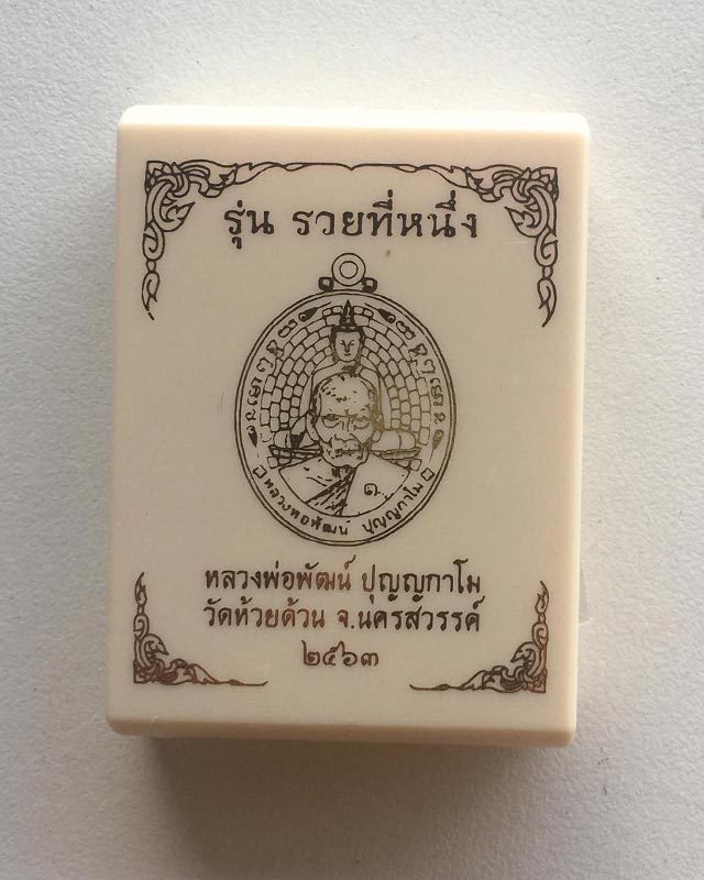 หลวงพ่อพัฒน์ ปุญฺญกาโม วัดห้วยด้วน จ.นครสวรรค์ รุ่น รวยที่หนึ่ง