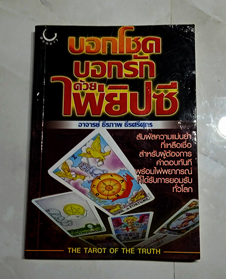 หายาก THE TAROT OF THE TRUTH อ.ธีรภาพ ธีรศรีศุภร บอกโชค บอกรัก ด้วยไพ่ยิปซี(ทาโรต์)