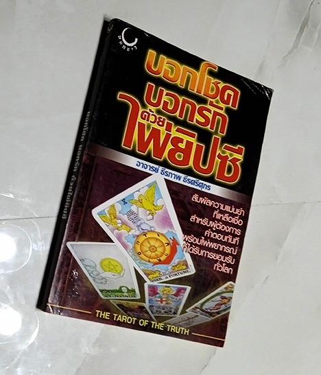 หายาก THE TAROT OF THE TRUTH อ.ธีรภาพ ธีรศรีศุภร บอกโชค บอกรัก ด้วยไพ่ยิปซี(ทาโรต์)