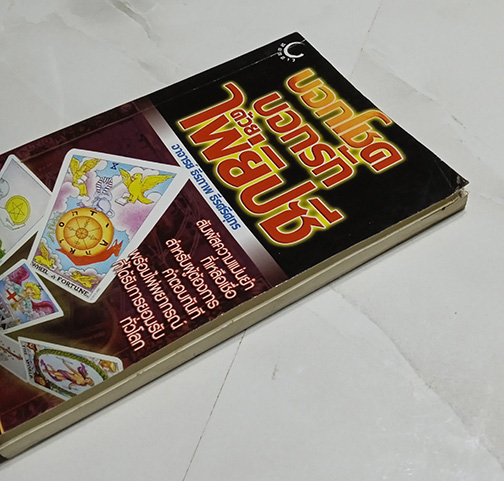 หายาก THE TAROT OF THE TRUTH อ.ธีรภาพ ธีรศรีศุภร บอกโชค บอกรัก ด้วยไพ่ยิปซี(ทาโรต์)