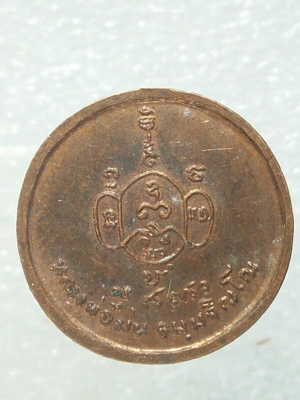 เหรียญกลมหลวงปู่ม่น วัดเนินตามาก ชลบุรี