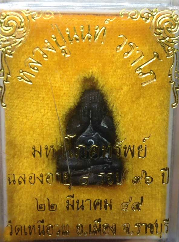 ปิดตานำฤกษ์ เนื้อชนวน นวะโลหะ หลวงพ่อนน วัดเหนือวน จ.ราชบุรี