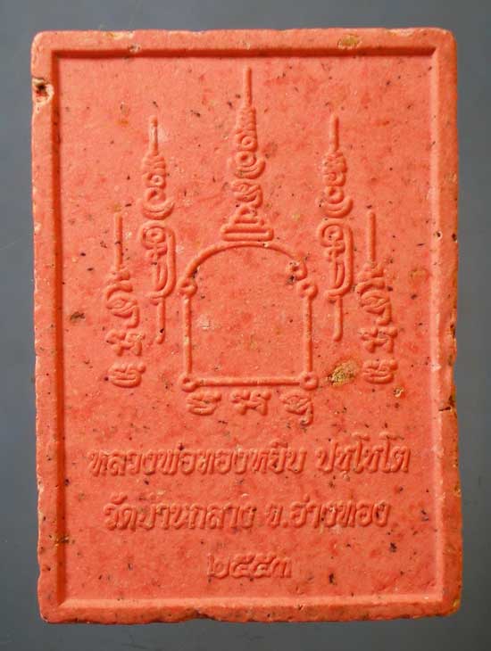 พระผง หลวงพ่อทองหยิบ วัดบ้านกลาง อ่างทอง