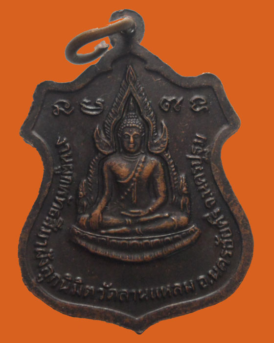 *** จ.นครปฐม *** เหรียญหลวงพ่อเปิ่น วัดบางพระ ออกวัดลานแหลม