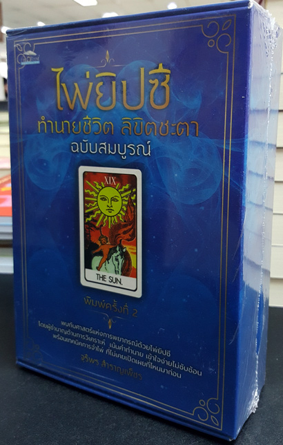 ไพ่ยิปซี Boxset ชุดพิเศษ ทำนายชีวิต ลิขิตชะตา ฉบับสมบูรณ์ ไพ่+ถุงใส่+หนังสือ+กล่องบรรจุ