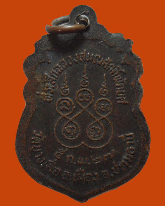 *** จ.ปทุมธานี *** เหรียญพระครุปทุมสิริธรรม(เล็ก) วัดบางเดื่อ ปี๒๕๒๗