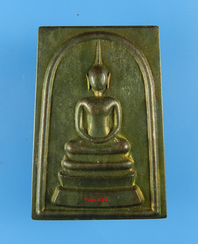 สมเด็จหลังยันต์สิบ เนื้อนวะ (กลับดำสวย) หลวงพ่อลออ (ศิษย์ลพ.พรหม) วัดหนองหลวง จ.นครสวรรค์ No.462