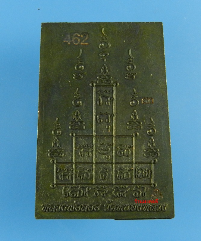 สมเด็จหลังยันต์สิบ เนื้อนวะ (กลับดำสวย) หลวงพ่อลออ (ศิษย์ลพ.พรหม) วัดหนองหลวง จ.นครสวรรค์ No.462