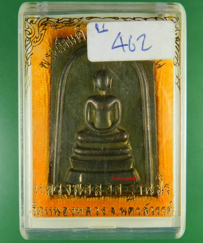 สมเด็จหลังยันต์สิบ เนื้อนวะ (กลับดำสวย) หลวงพ่อลออ (ศิษย์ลพ.พรหม) วัดหนองหลวง จ.นครสวรรค์ No.462