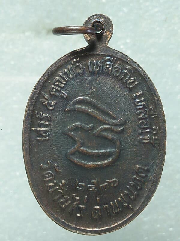เหรียญหลวงพ่อคูณ วัดบ้านไร่  นครราชสีมา  รุ่น เหลือกินเหลือใช้ ปี๓๖