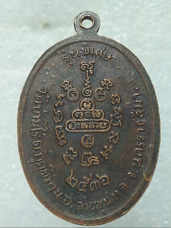 เหรียญหลวงพ่อคูณ วัดบ้านไร่  นครราชสีมา  รุ่นพิเศษ ปี ๓๖