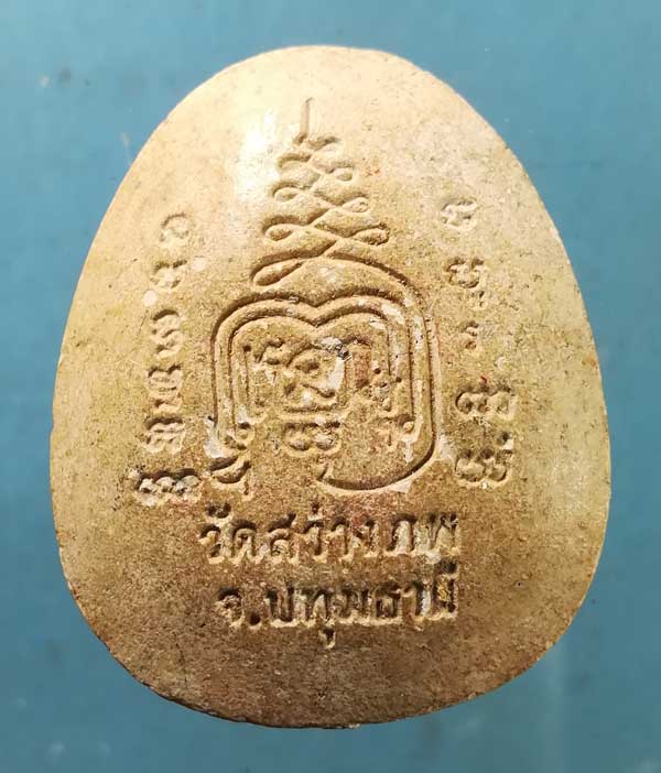 ปิดตา จัมโบ้ หลวงพ่อแสวง วัดสว่างภพ ปทุมธานี