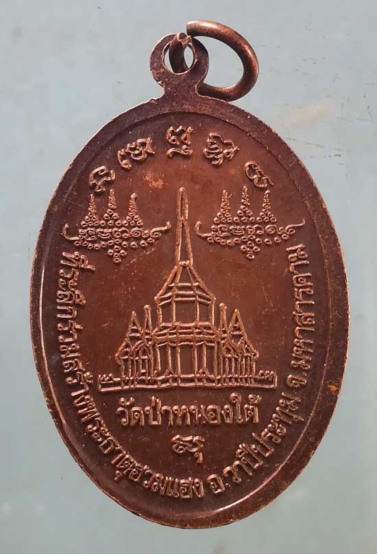 เหรียญหลวงปู่ศรี วัดป่ากุง ร้อยเอ็ด สร้างพระธาตุฮวมแฮง มหาสารคาม