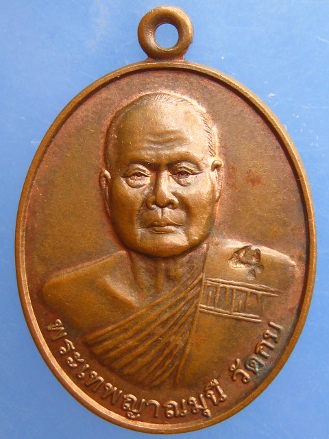 เหรียญพระเทพญาณมุนี วัดกบ จ.นครสวรรค์ ปี2555