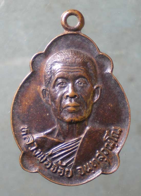 เหรียญปี23 หลวงพ่อจ้อย วัดศรีอุทุมพร นครสวรรค์