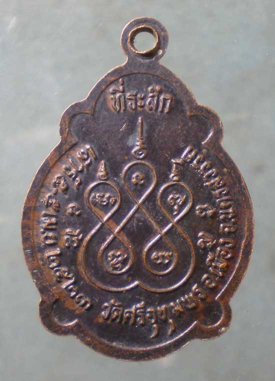 เหรียญปี23 หลวงพ่อจ้อย วัดศรีอุทุมพร นครสวรรค์