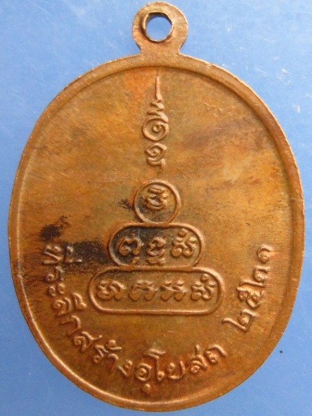 เหรียญพระปรางค์ วัดคูยาง จ.กำแพงเพชร ปี2521