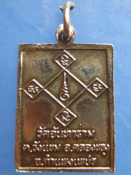 เหรียญหลวงพ่อศรีมงคล วัดจันทาราม จ.กำแพงเพชร