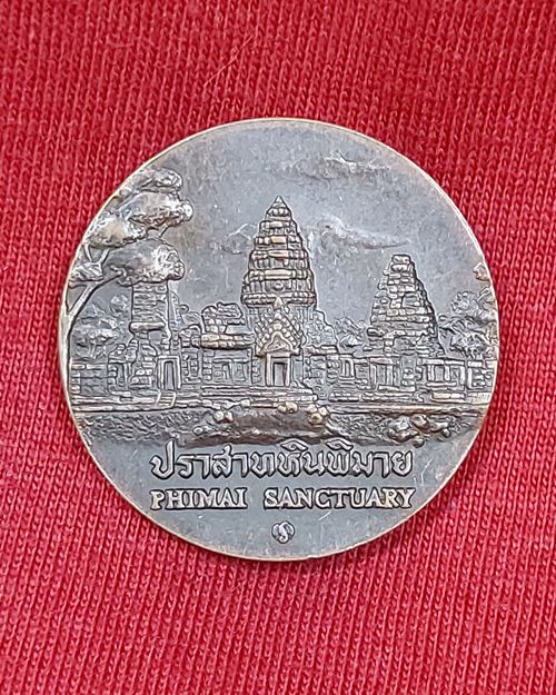 เหรียญที่ระลึกประจำจังหวัดนครราชสีมา ขนาด2.5ซ.ม.