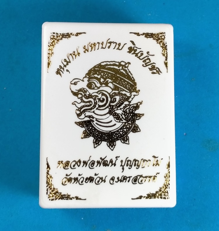 หนุมานมหาปราบ ชินบัญชร หลวงพ่อพัฒน์ วัดห้วยด้วน นครสวรรค์ เนื้อสำริดโบราณ