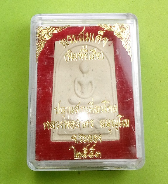 พระสมเด็จ( พิมพ์ขี่เสือ ) เนื้อผงพรายกุมารว่านมหาเสน่ห์ หลังฝังพลอยเสก ปี 2553 