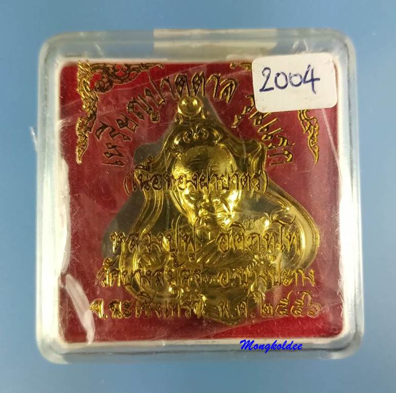 เหรียญปาดตาล รุ่นแรก หลวงพ่อฟู วัดบางสมัคร จ.ฉะเชิงเทรา เนื้อทองฝาบาตร เลขสวย 2004