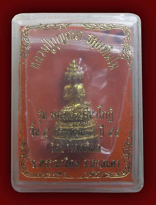 พระเศรษฐีนวโกฏิ เนื้อทองเหลือง ใต้ฐานทองแดง อุดผง ตะกรุด เส้นเกศา หลวงปู่บุญหนา วัดป่าโสตถิผล