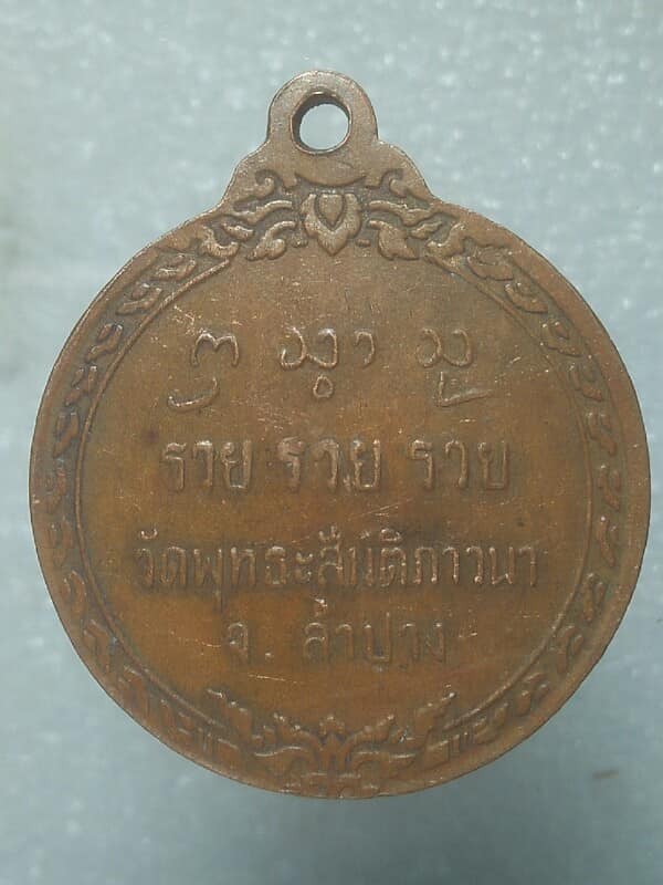 เหรียญพระอาจารย์ประพันธ์ วัดพุทธสันติภาวนา  ลำปาง ปี ๓๗