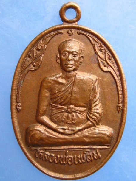 เหรียญหลวงพ่อเพลิน วัดพระเทพโลกอุดร จ.เพชรบูรณ์