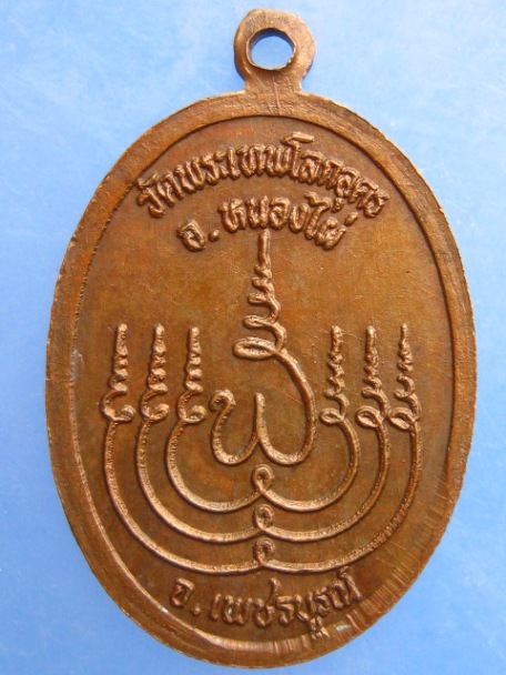 เหรียญหลวงพ่อเพลิน วัดพระเทพโลกอุดร จ.เพชรบูรณ์