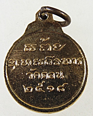 เหรียญพระพุทธ หลวงพ่อกึ๋น วัดดอน ยานนาวา จ. กรุงเทพฯ ปี พ.ศ. 2518