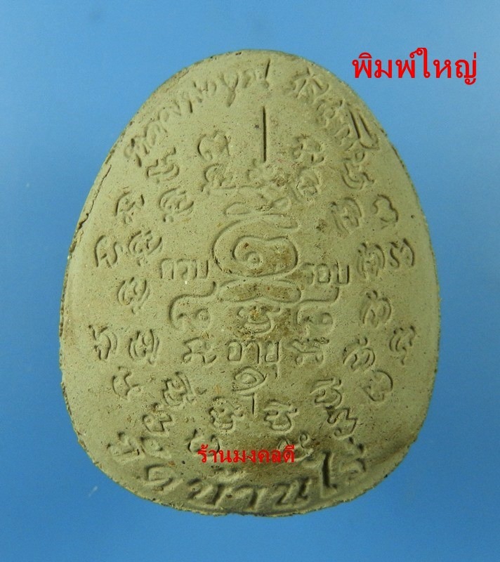 พระปิดตาหลวงพ่อคูณ ปริสุทโธ รุ่นคูณ 88 มหาเศรษฐี เนื้อว่านผสมเกศา ตะกรุดเงิน วัดบ้านไร่ ปี53 No.10