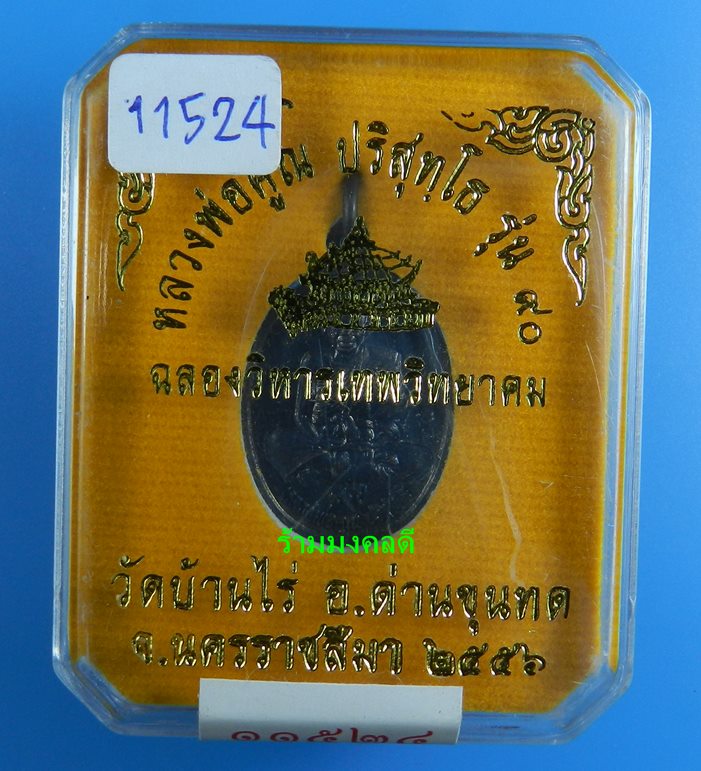 เหรียญหลวงพ่อคูณ เต็มองค์ พิมพ์เล็ก รุ่น 90 ฉลองวิหารเทพวิทยาคม วัดบ้านไร่ เนื้อทองแดงรมดำ#11524