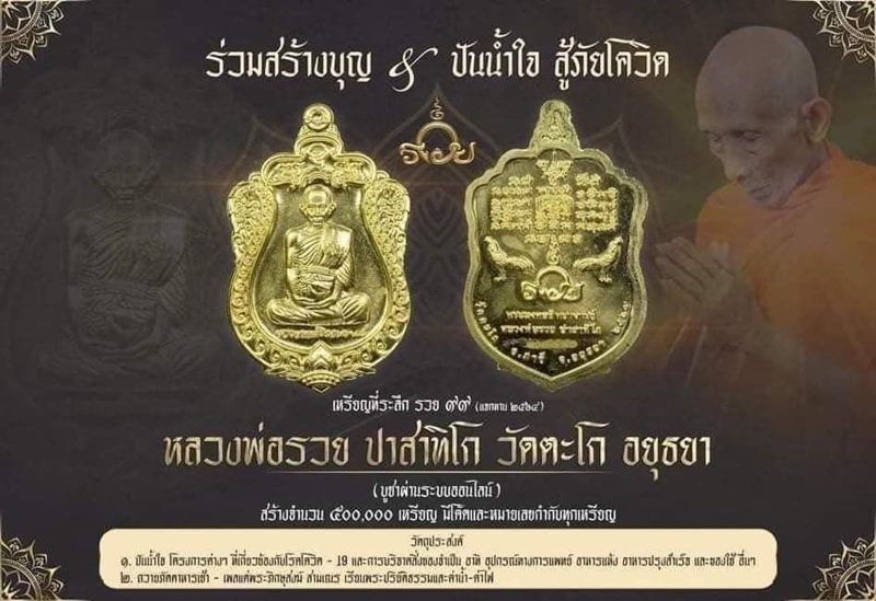 เหรียญที่ระลึก รวย 99 หลวงพ่อรวย ปาสาทิโก วัดตะโก อยุธยา 2564 เนื้อทองทิพย์