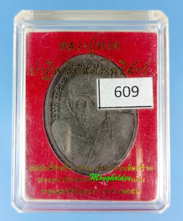 หลวงปู่ทวด รูปไข่ รุ่น ปาฎิหาริย์สองโพธิสัตว์ ปี56  เนื้อว่านกากยายักษ์ หมายเลข 609 