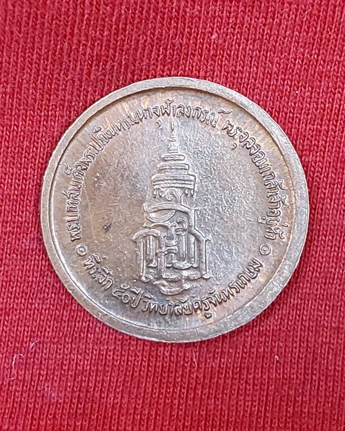 เหรียญรัชกาลที่5 บล็อคนิยมวงเดือน หลังญสส.(ที่ระลึก50ปี วิทยาลัยจันทรเกษม)