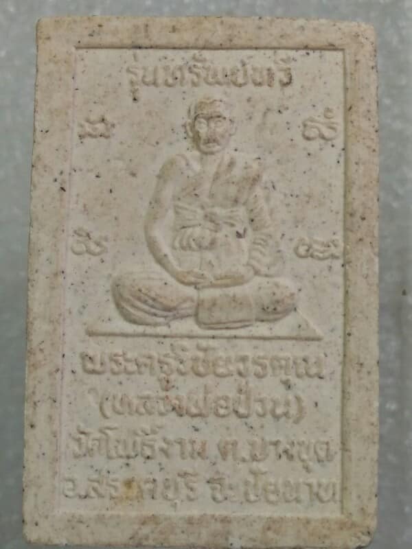 พระสมเด็จปรกโพธิ์ หลังหลวงพ่อป่วน วัดโพธิ์งาม ชัยนาท